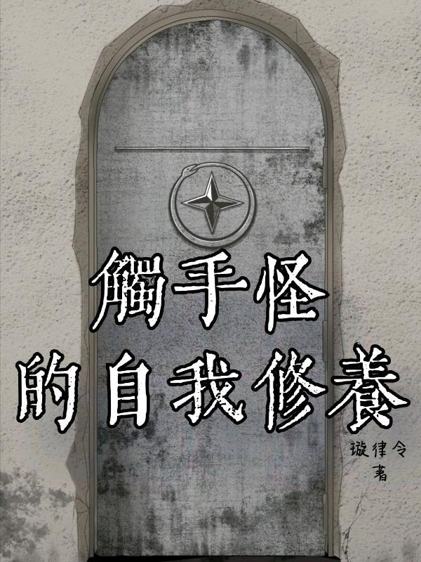 触手怪的自我修养遇青山