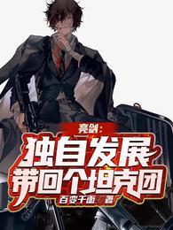 亮剑独立团的叛徒