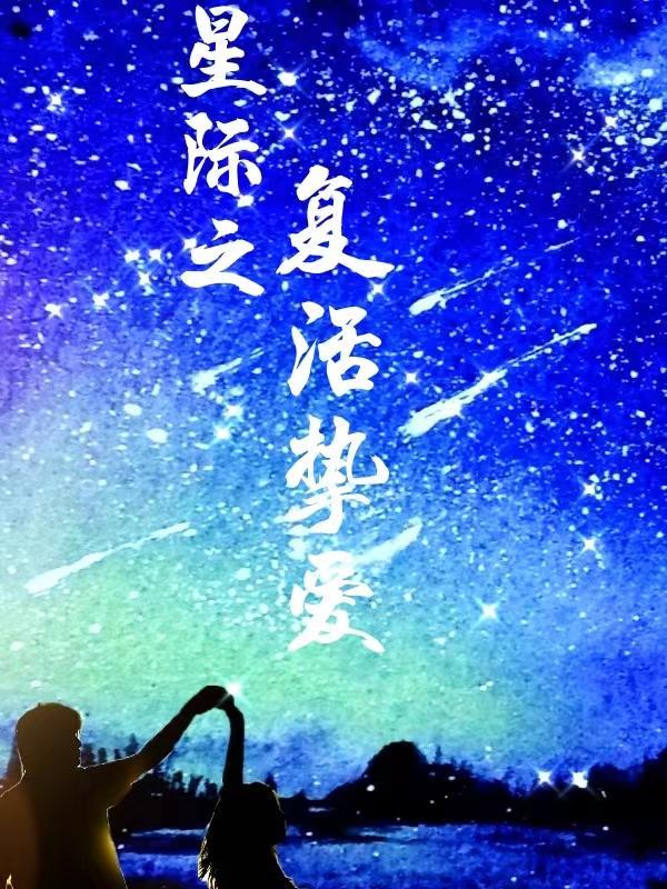 星际之复古之歌