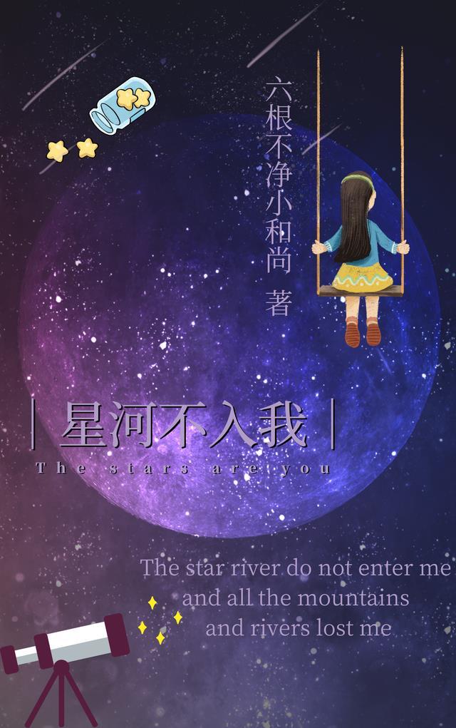 星河不入我是什么意思