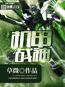 重装机兵