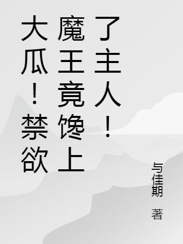 禁欲系魔王是什么意思