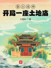 香火成神开局一座土地庙动漫