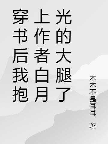 穿书后我抱错了大腿gl胡黎
