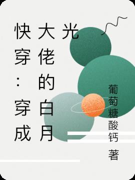 快穿大佬穿成白眼狼
