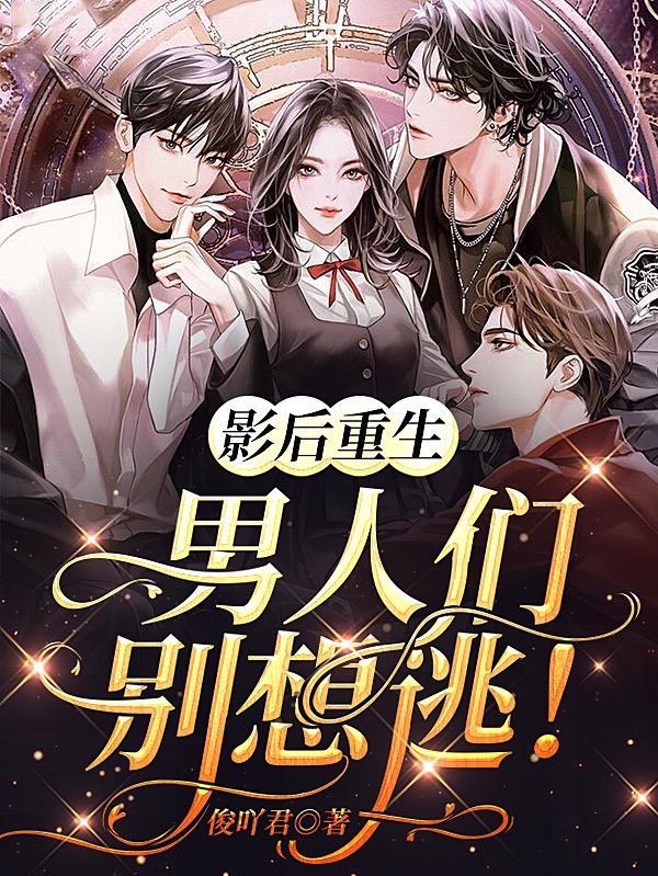影后你男人又来要名分了男主