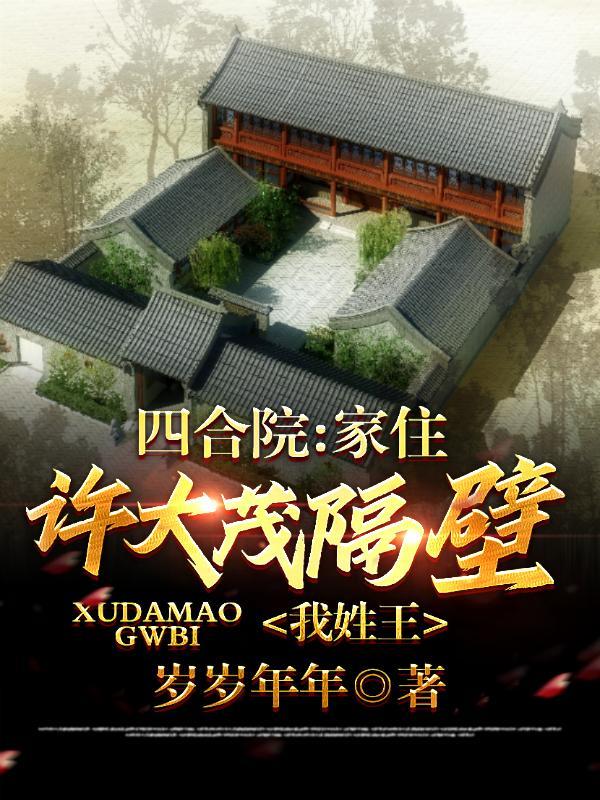 我姓王在线