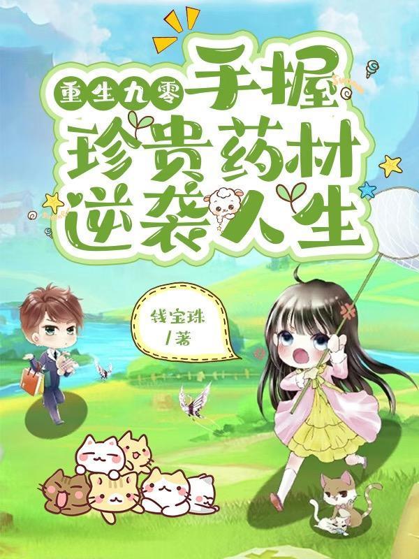 重生九零医药神妻