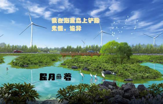 我在海岛种田发家致富免费阅读