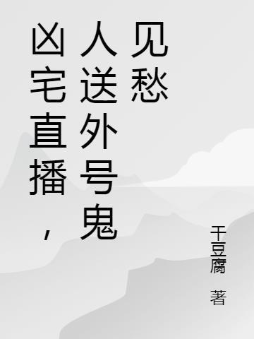 凶宅直播平台
