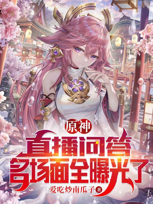 原神近期直播