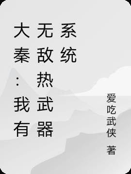 大秦我有快乐值系统卡夜阁