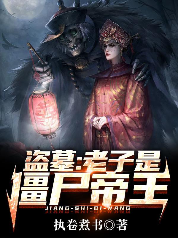 盗墓之老子是僵尸