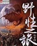 野性之旅高清无删减在线