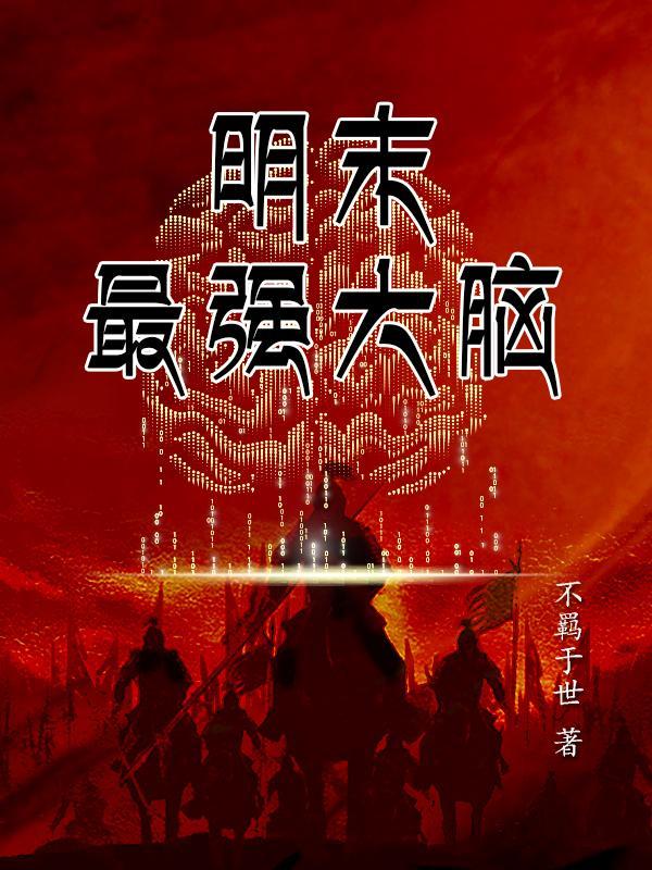 最强大脑名校争霸排名