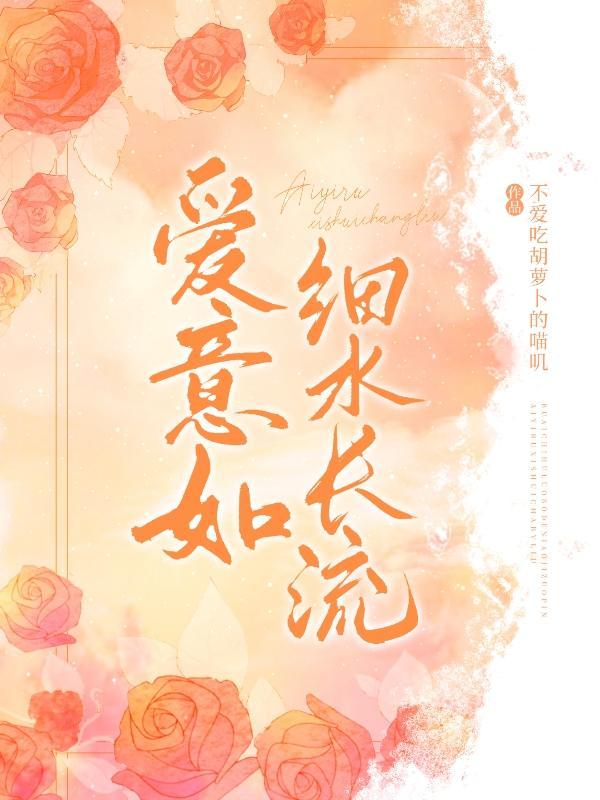 爱意如细水长流原版