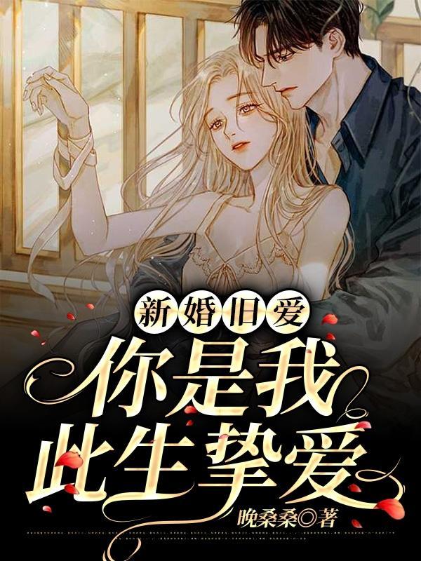 新婚旧爱温暖