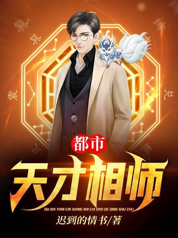 天才相师在都市