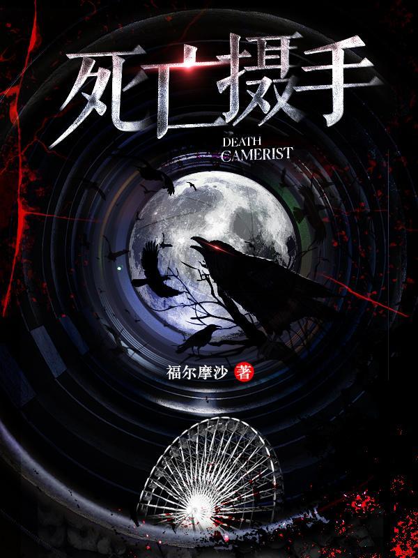 死亡摄影师20小强
