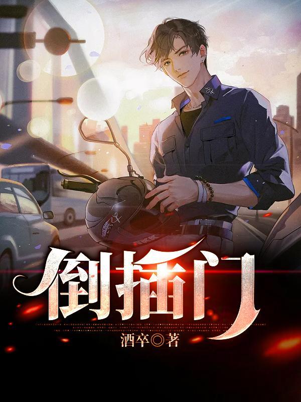 倒插门张译爆发是哪一集