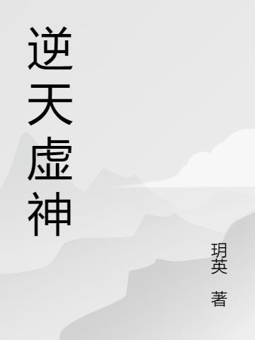 逆天神仙