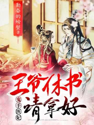 王爷休书请拿好1-100集免费播放