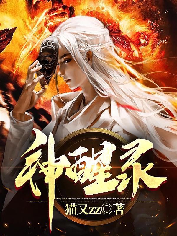 神醒录百度百科