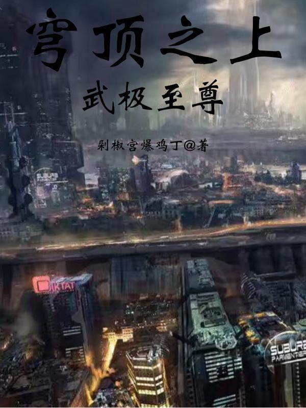 穹顶之上主角是什么