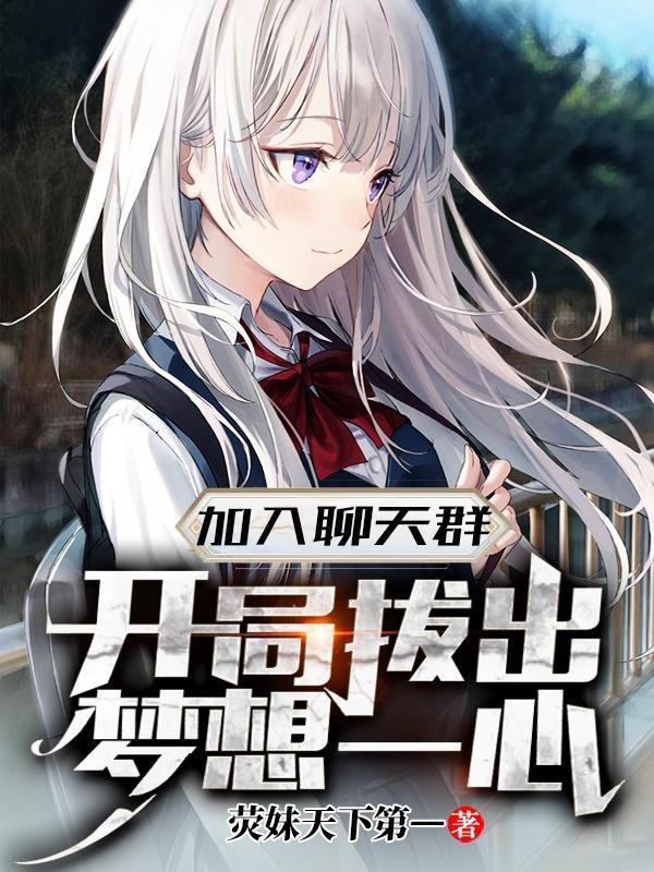 开局加入主角聊天群
