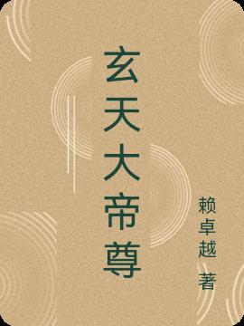玄天大帝是谁的化身