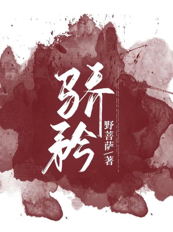 骄矜by唐棣txt