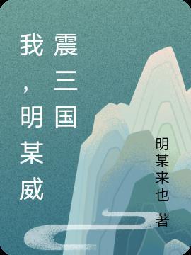 三国威震西周