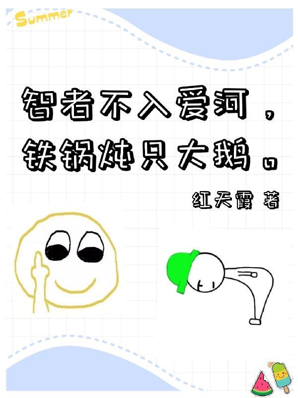 智者不入爱河铁锅炖大鹅什么意思