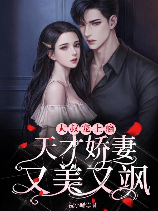 大叔宠妻甜不