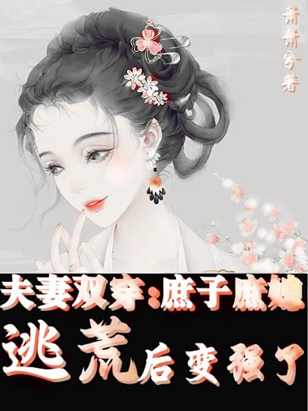 夫妻双穿庶子庶媳逃荒后变强了完结全本