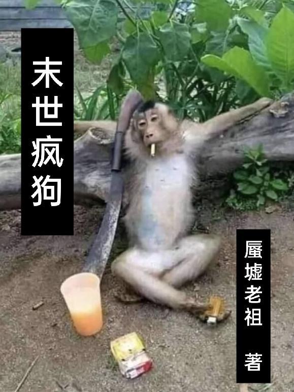 末世疯狗小鹿kaka全文免费阅读最新章节列表