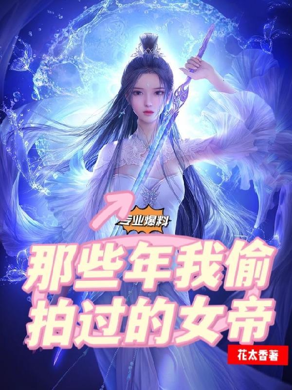 女帝偷听我心声