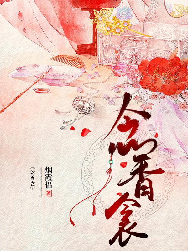 念香衾结局是跟谁在一起了