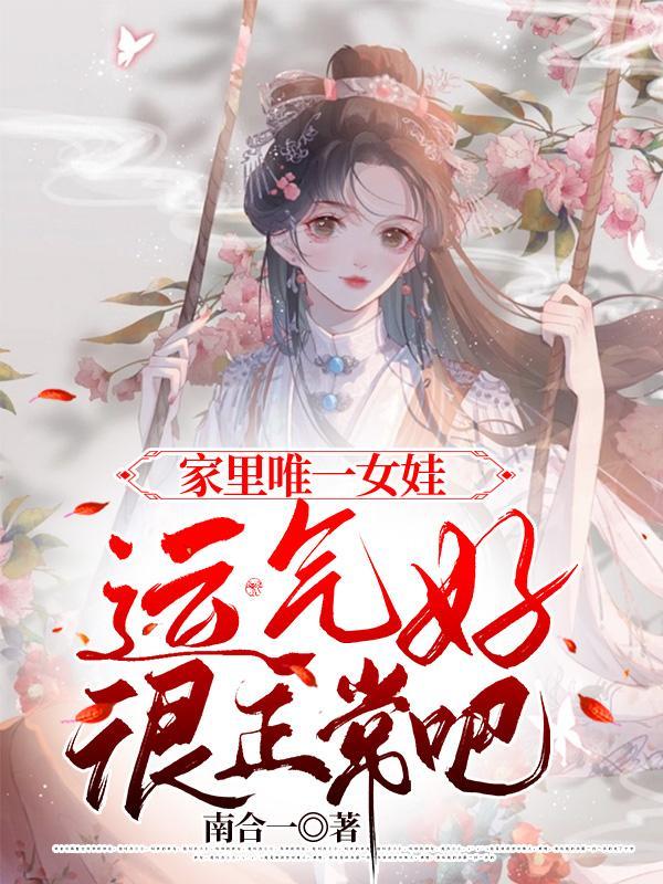 作为家里唯一的小女儿