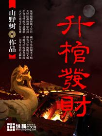 升棺发财在宋朝by