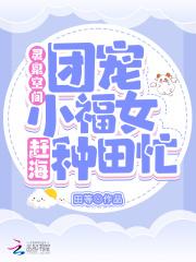灵泉空间来种田