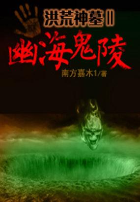 洪荒之召唤神墓强者