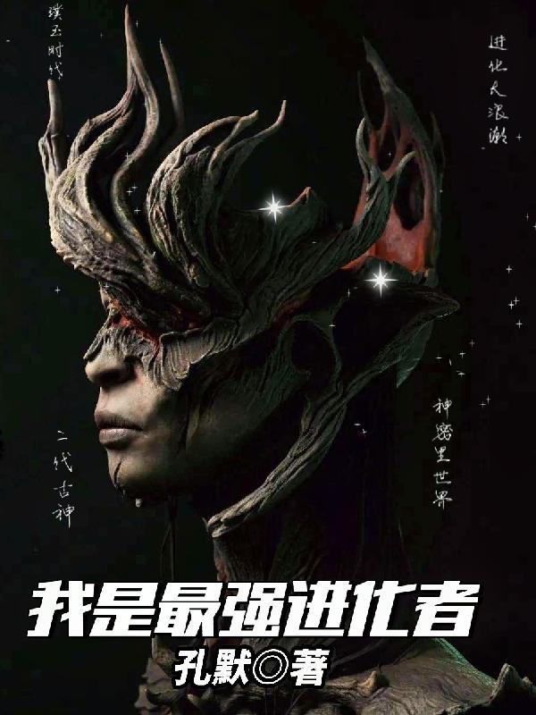 末世最强进化者
