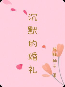 沉默的婚姻龙武