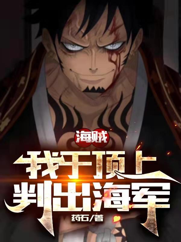 海贼之顶上战争的