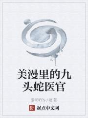 美漫九头蛇的崛起