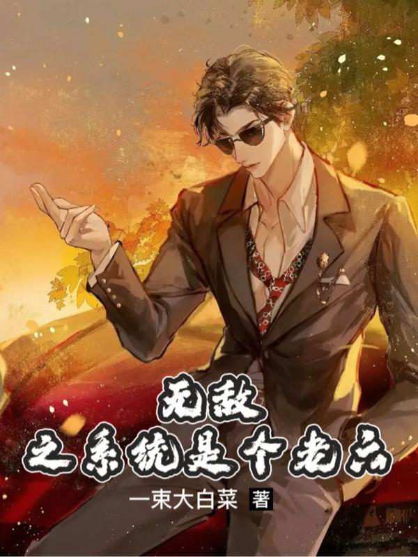 无敌老六系统动漫