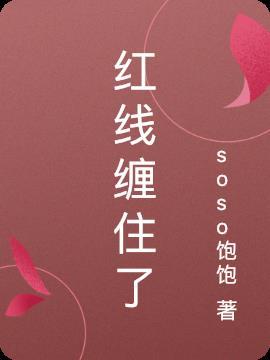 梦到被红线缠住