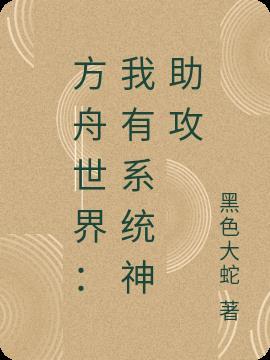 方舟生存进化攻略助手