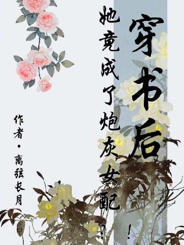 穿书后我成了炮灰女配txt